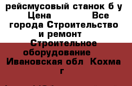 рейсмусовый станок б.у. › Цена ­ 24 000 - Все города Строительство и ремонт » Строительное оборудование   . Ивановская обл.,Кохма г.